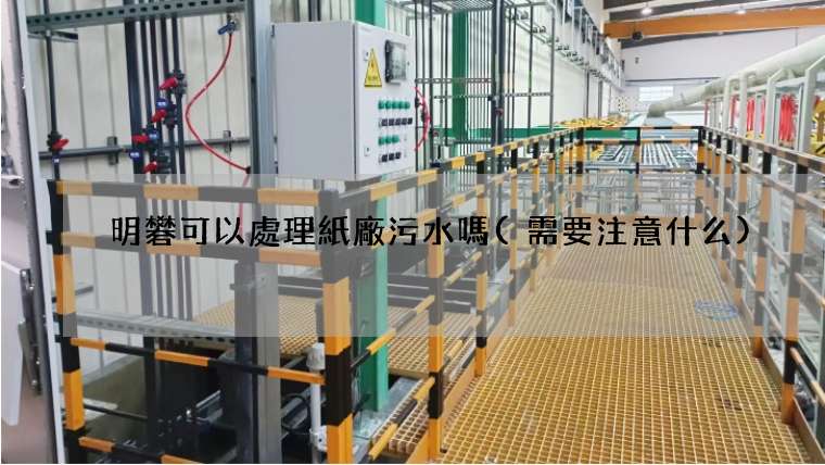 明礬可以處理紙廠污水嗎(需要注意什么)